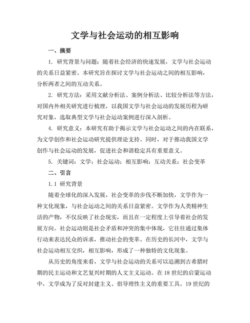 文学与社会运动的相互影响