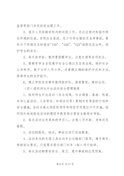 学校安全管理制度精编.docx