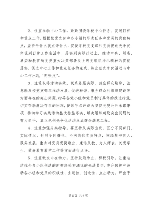 关于做好创先争优活动领导点评工作的实施意见 (3).docx