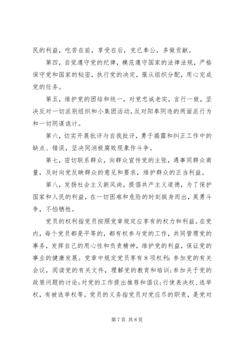 党员权利和义务思想汇报.docx