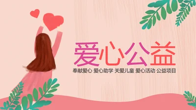 水彩慈善爱心公益爱心奉献关爱儿童PPT模板