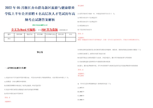 2022年05月浙江舟山群岛新区旅游与健康职业学院上半年公开招聘4名高层次人才笔试历年高频考点试题答案解析