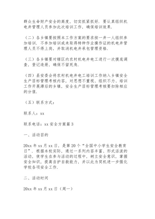 有关安全方案范文集合6篇.docx