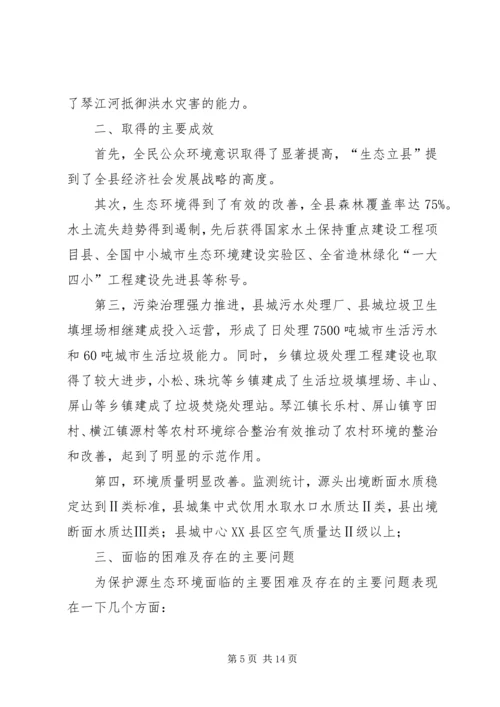 保护生态考核机的调研与思考.docx