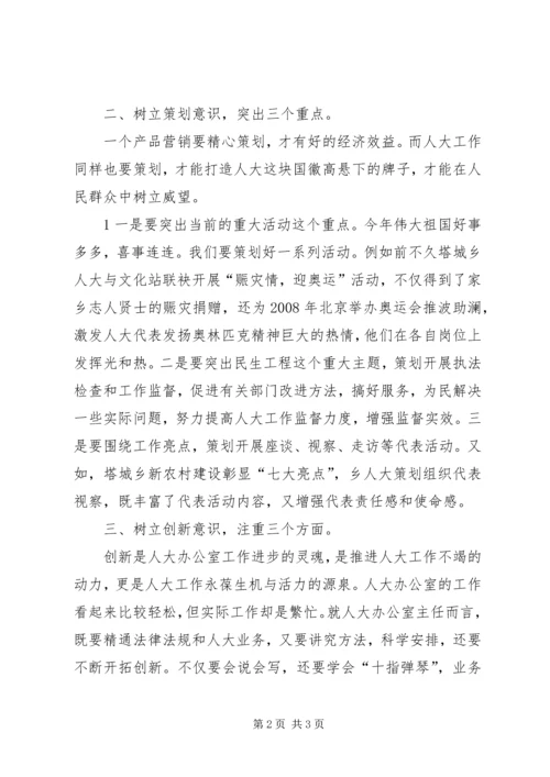 如何做好乡镇人大办公室工作的几点体会 (5).docx
