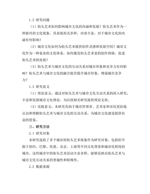 街头艺术与城市文化的互动关系