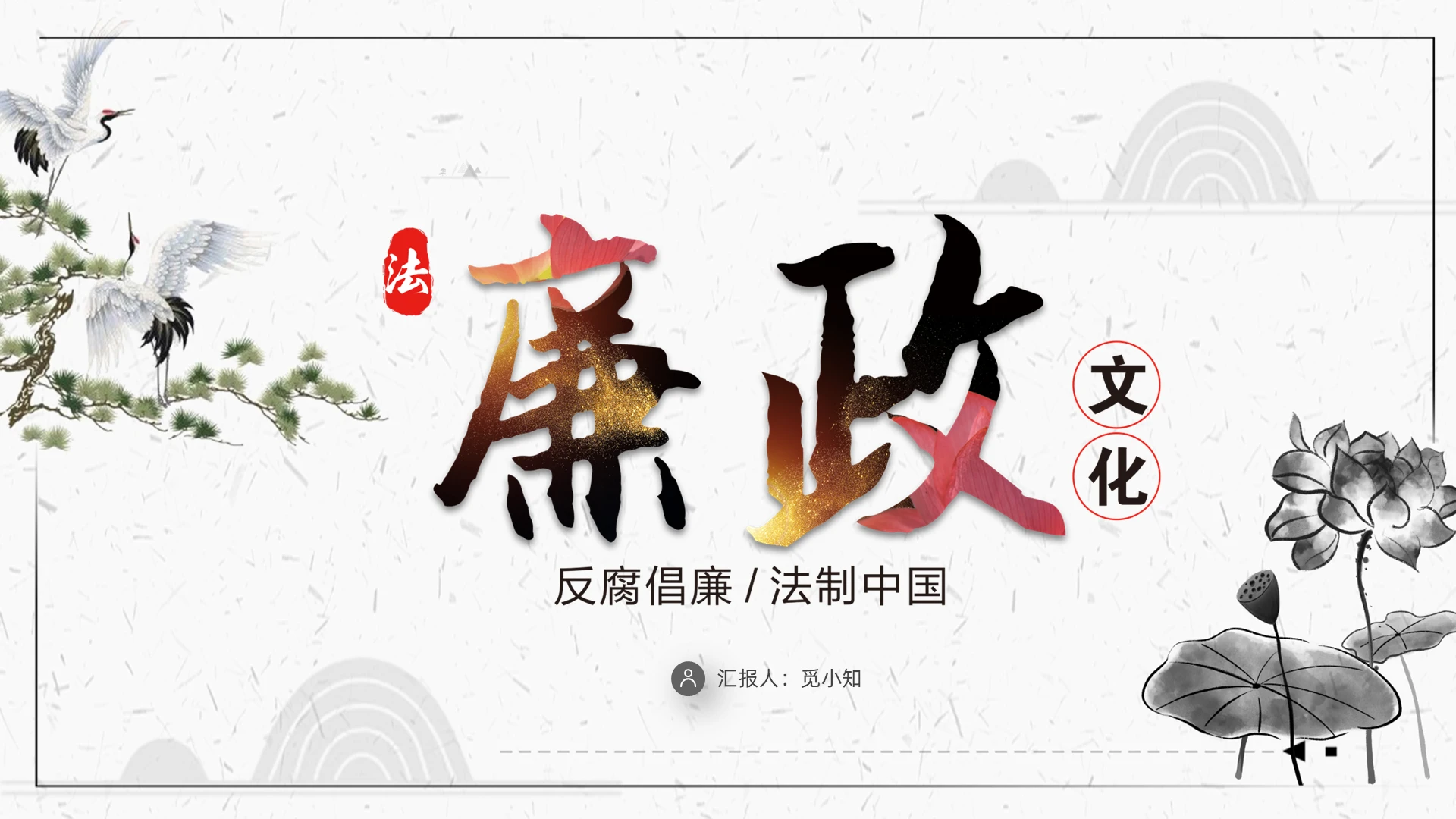 灰色简约古风中国风廉政文化ppt