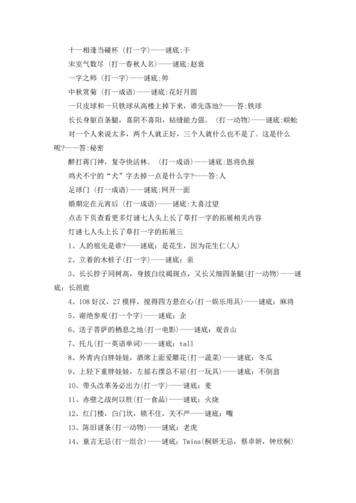 灯谜七人头上长了草打一字的答案.docx
