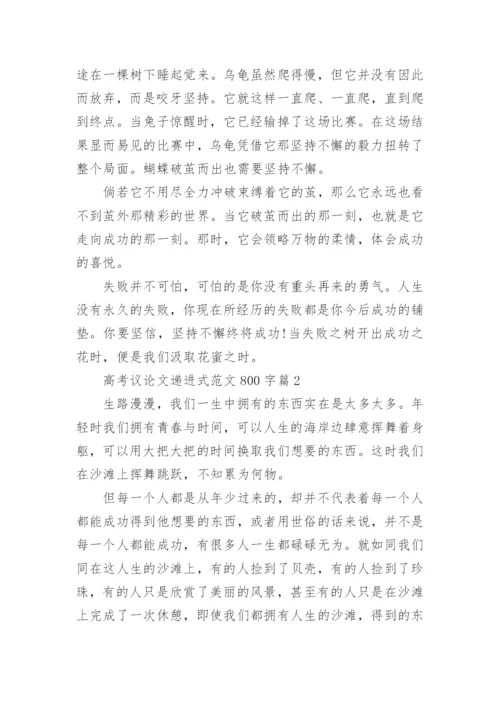 高考议论文递进式范文800字左右.docx