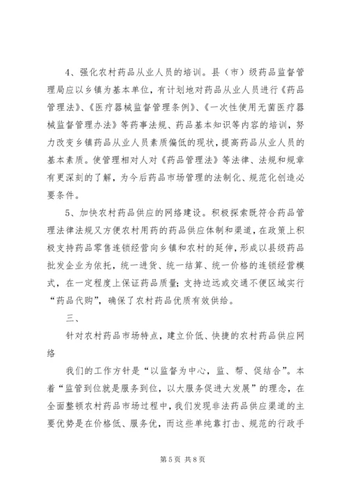 关于加强农村药品管理的思考及建议 (7).docx