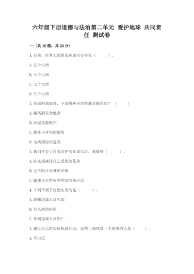 六年级下册道德与法治第二单元 爱护地球 共同责任 测试卷附答案【精练】.docx