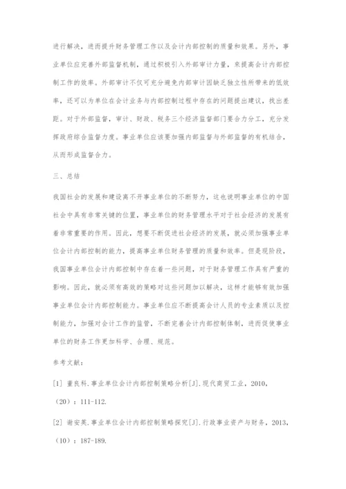 加强事业单位会计内部控制的有效策略-1.docx