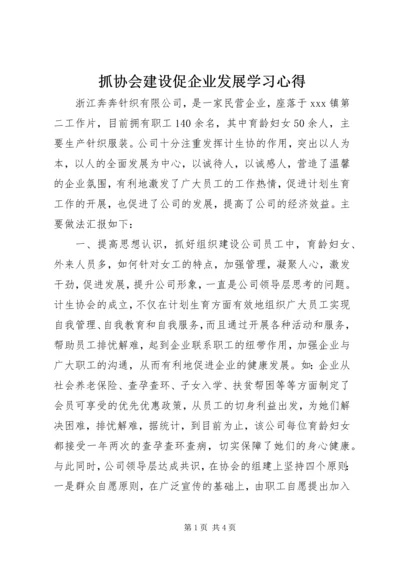 抓协会建设促企业发展学习心得_1.docx