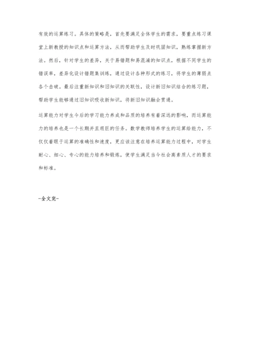 小学数学运算能力的培养目标与策略.docx