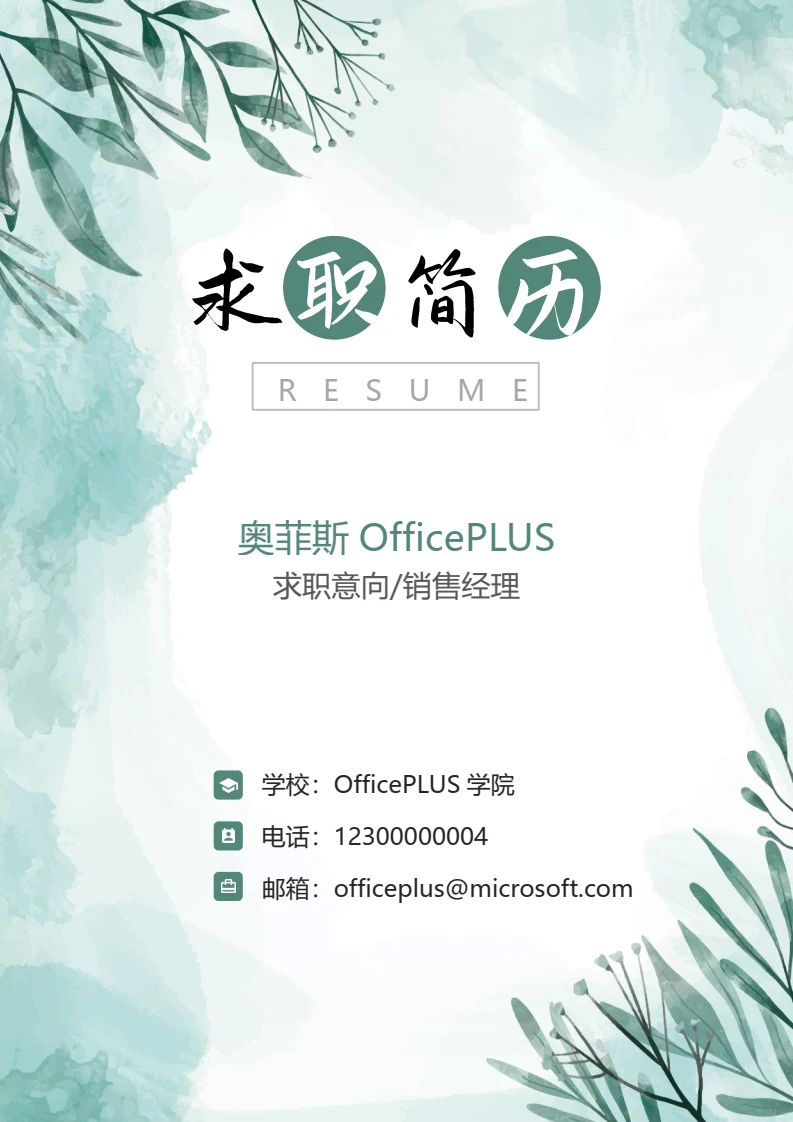 小清新绿色求职简历封面