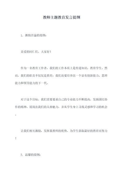 教师主题教育发言提纲