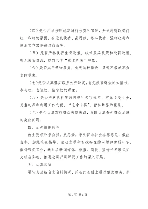 计生行风政风评议自查方案.docx