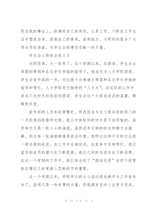 学生会心得体会范文5篇.docx