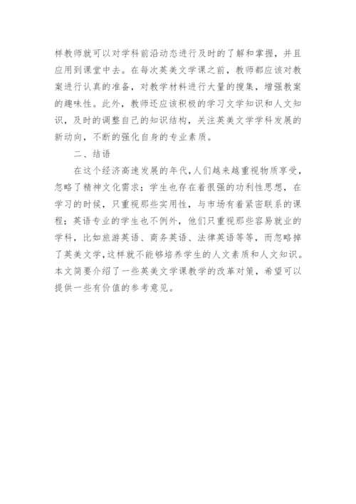 刍议英美文学教学现状及策略研究性论文.docx