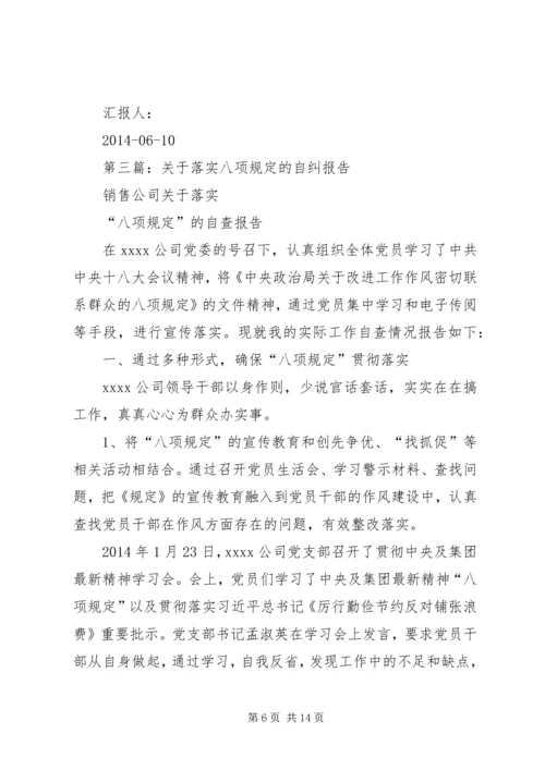 第一篇：县委党校践行八项规定自查自纠报告.docx