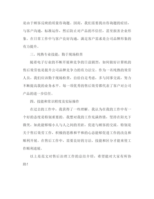 精编之售后管理工作参考总结范文（通用）.docx