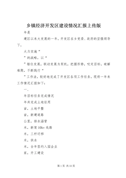 乡镇经济开发区建设情况汇报上传版.docx