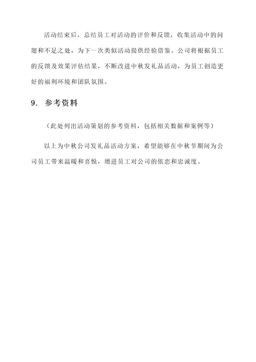 中秋公司发礼品活动方案