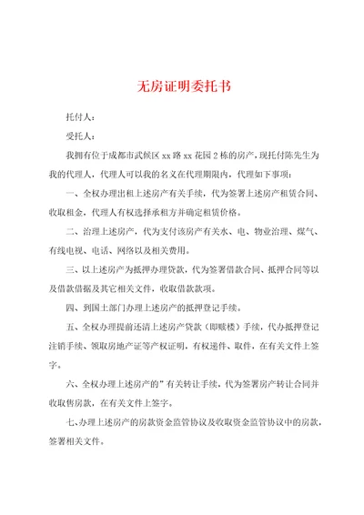 无房证明委托书