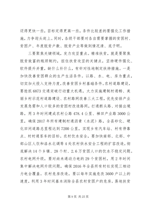 全县精准扶贫精准脱贫工作会议致辞.docx