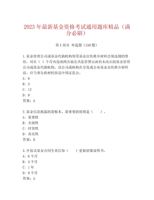 最全基金资格考试通关秘籍题库（考试直接用）