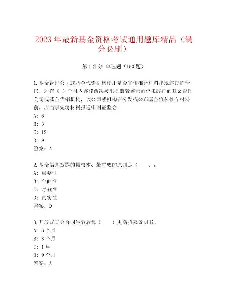 最全基金资格考试通关秘籍题库（考试直接用）