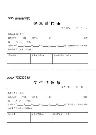 学生请假条