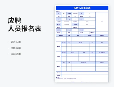 简约风应聘人员报名表