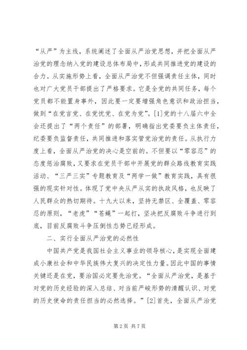 论十九大全面从严治党的理论创新.docx