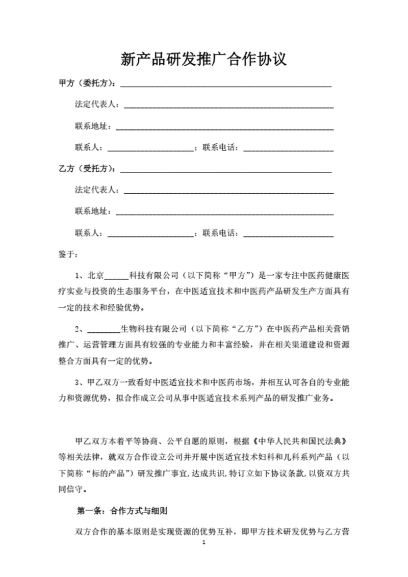 新产品研发推广合作协议