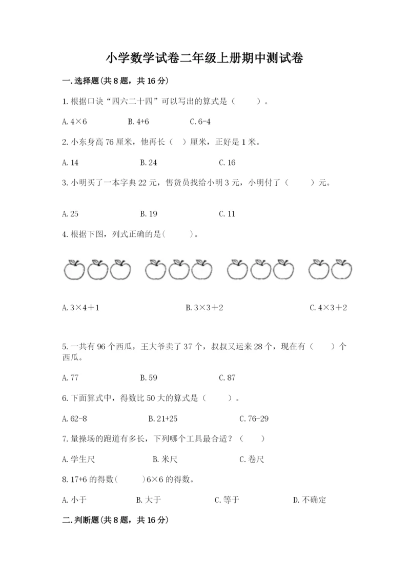 小学数学试卷二年级上册期中测试卷及答案一套.docx