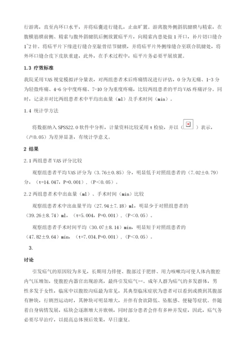 探讨无张力疝修补手术治疗成人疝气的临床疗效.docx