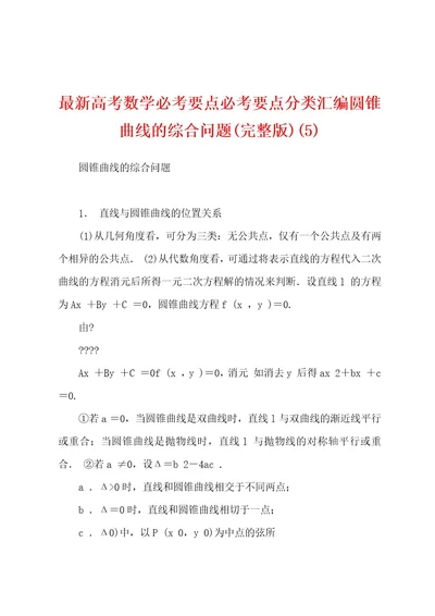 最新高考数学必考要点必考要点分类汇编圆锥曲线的综合问题(完整版)(5)