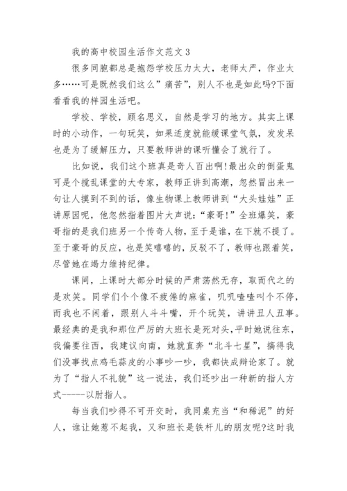 高三我的高中校园生活作文范文五篇.docx