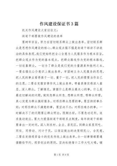 作风建设保证书3篇 (4).docx