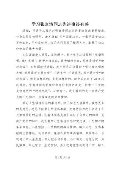 学习张富清同志先进事迹有感.docx