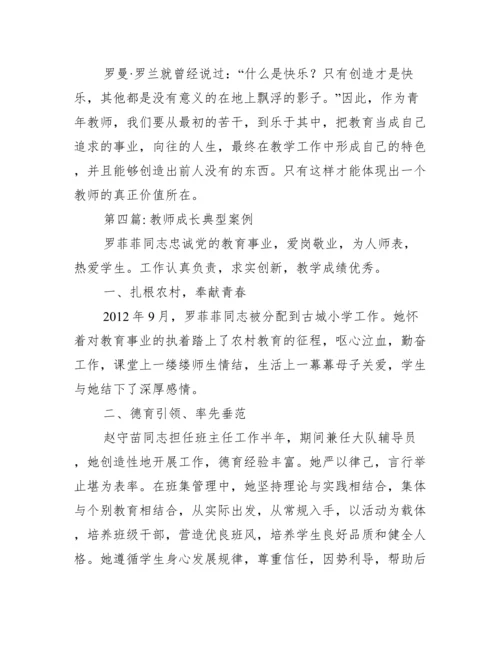 教师成长典型案例范文(精选12篇).docx