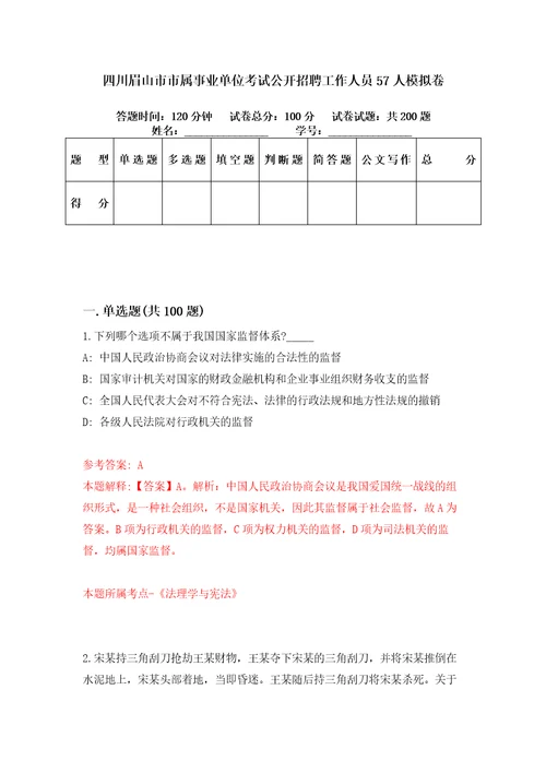 四川眉山市市属事业单位考试公开招聘工作人员57人模拟卷第93套