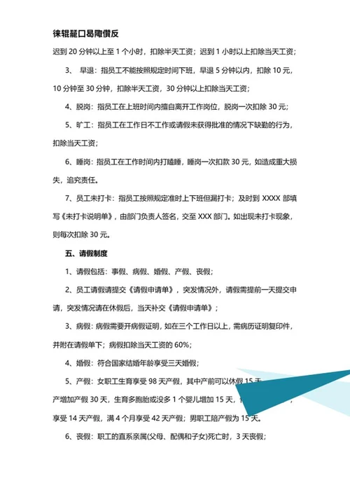 员工考勤规章制度word模板