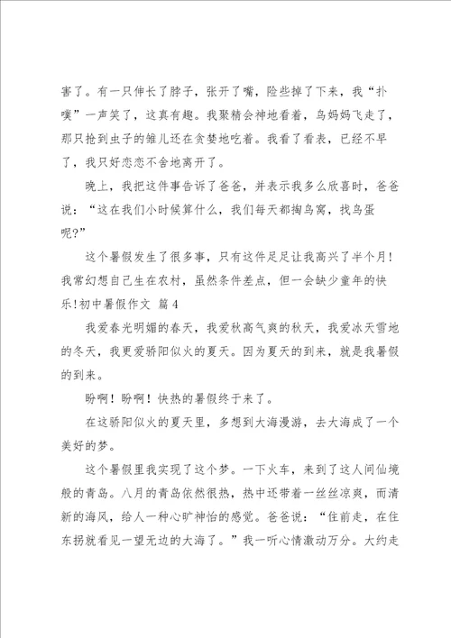 初中暑假作文合集五篇