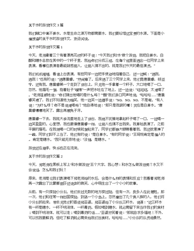 关于水的游戏作文3篇