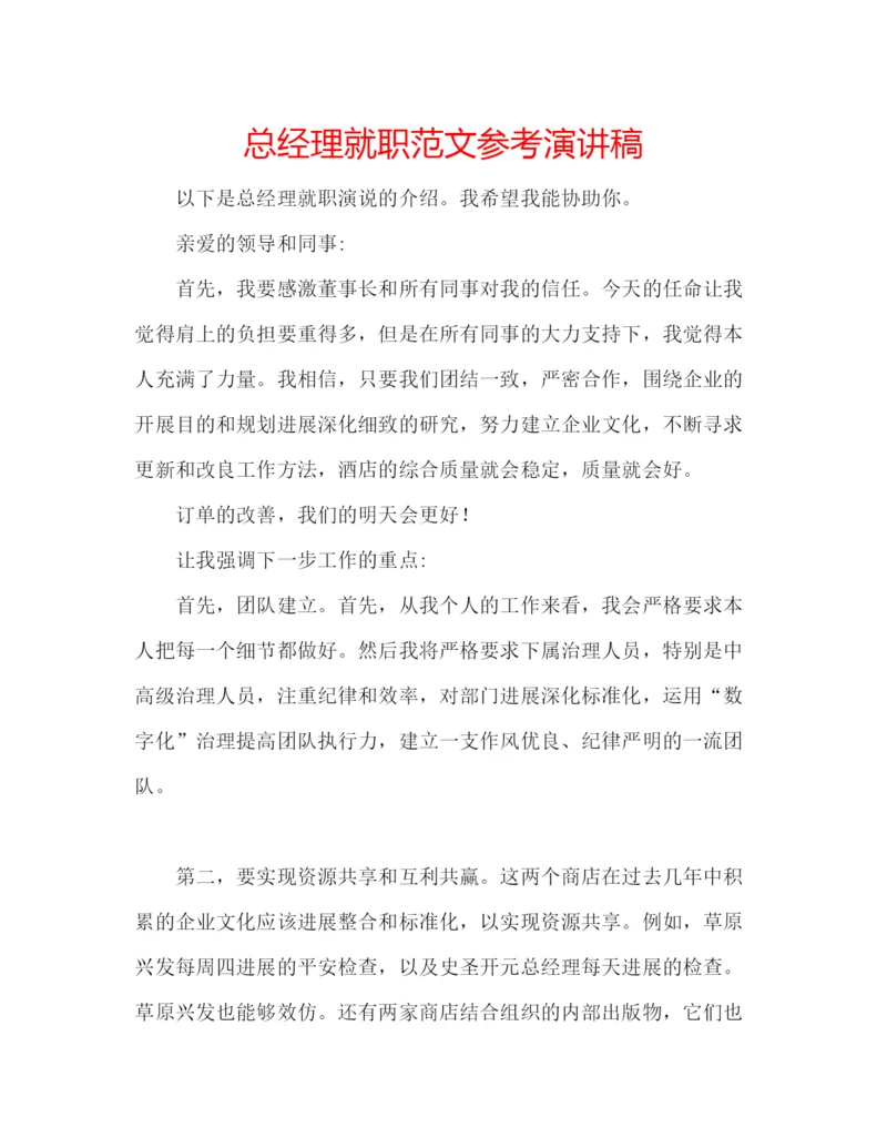 精编总经理就职范文参考演讲稿.docx