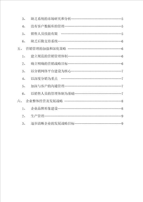 某有限公司营销管理现状及发展问题研究