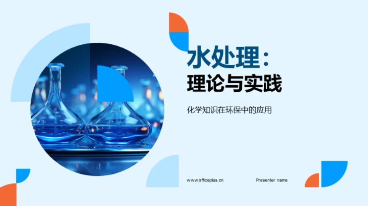 水处理：理论与实践