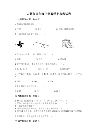 人教版五年级下册数学期末考试卷附完整答案（易错题）.docx